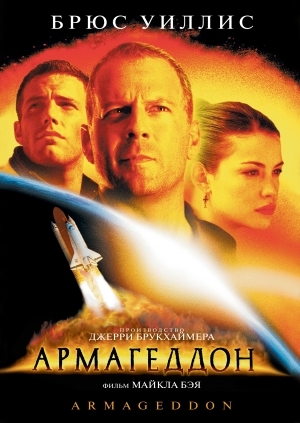 Армагеддон