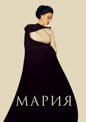 Мария (Maria)