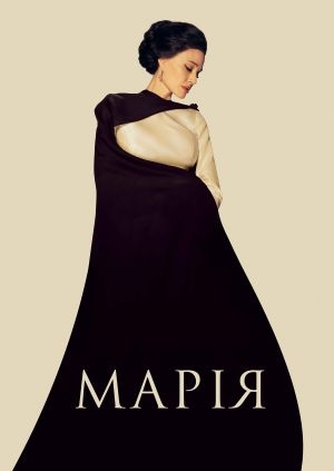 Марія (Maria)