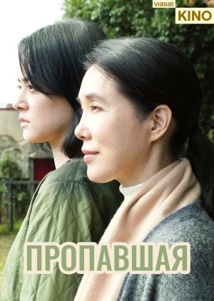 Пропавшая