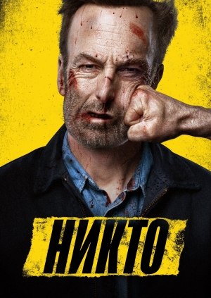 Никто