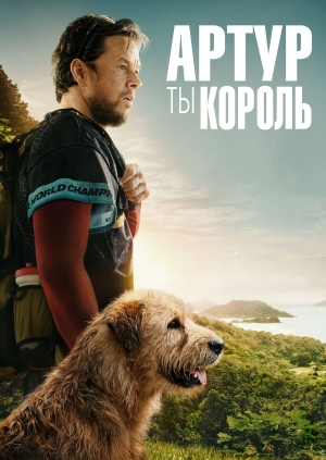 Артур, ты король (Arthur the King)