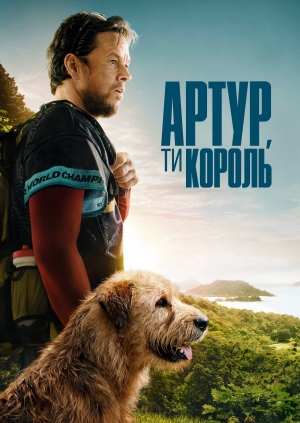 Артур, ти король