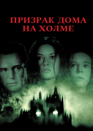 Призрак дома на холме (The Haunting)