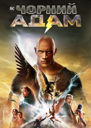 Чорний Адам