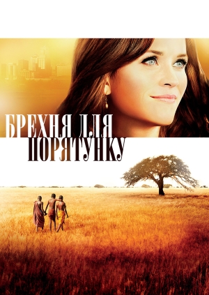 Брехня для порятунку