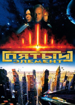 Пятый элемент (The Fifth Element)