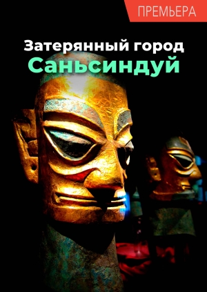 Затерянный город Саньсиндуй