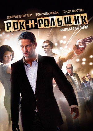 Рок-н-рольщик (RocknRolla)