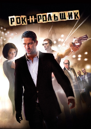 Рок-н-рольщик
