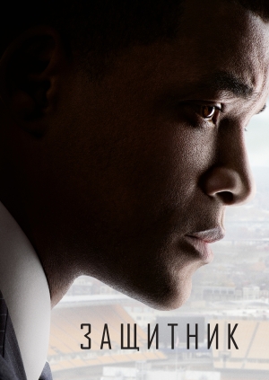 Защитник