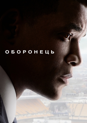 Оборонець