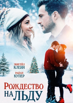 Рождество на льду (Christmas on Ice)