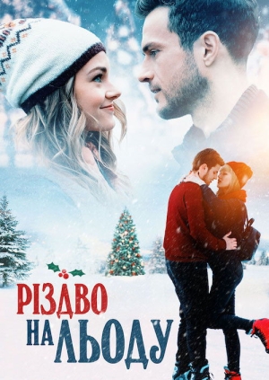 Різдво на льоду