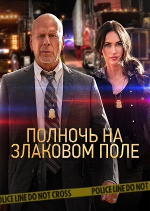 Полночь на злаковом поле