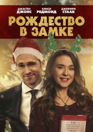 Рождество в замке