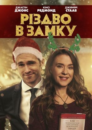 Різдво в замку