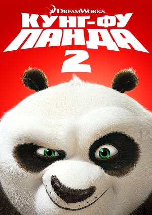 Кунг-фу Панда 2