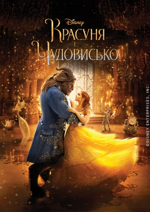 Красуня і чудовисько