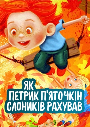 Як Петрик П'яточкін слоників рахував