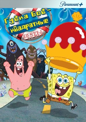 Губка Боб – квадратные штаны