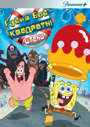Губка Боб Квадратні Штани