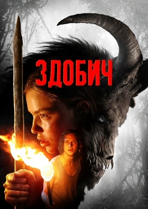 Здобич