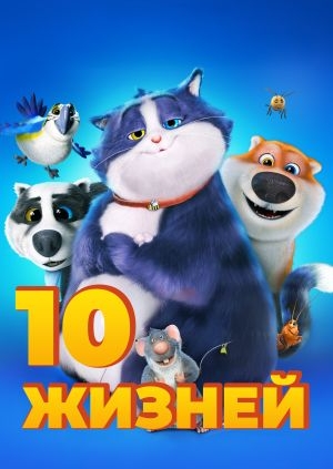 10 жизней