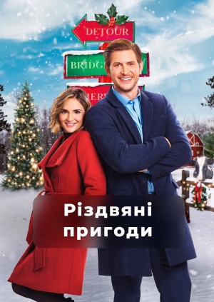 Різдвяні пригоди