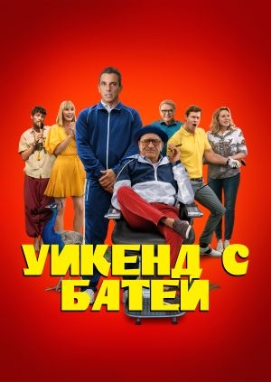 Уикенд с батей (About My Father)