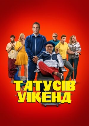 Татусів уїкенд
