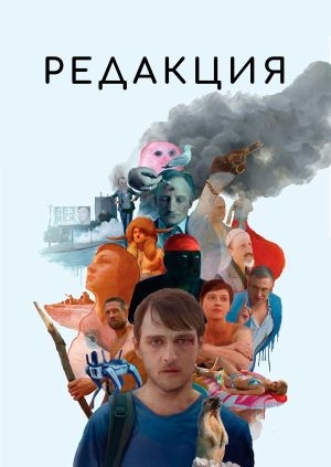 Редакция (The editorial office)