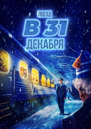 Поезд в 31 декабря (December 31st Express)