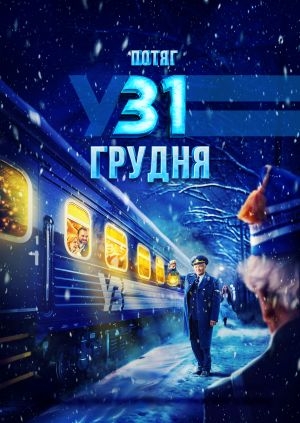 Потяг у 31 грудня