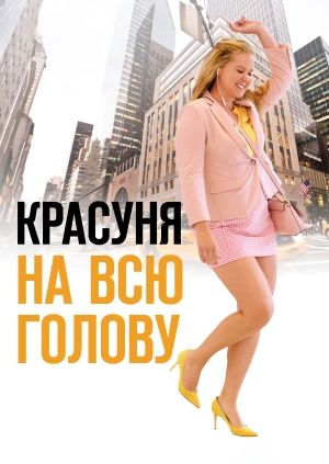 Красуня на всю голову (I Feel Pretty)