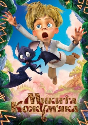 Микита Кожум'яка (The Dragon Spell)