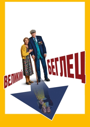 Великий беглец (The Great Escaper)