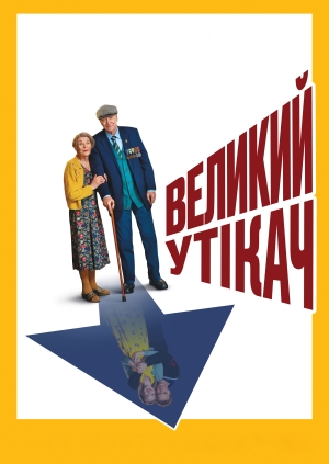 Великий утікач