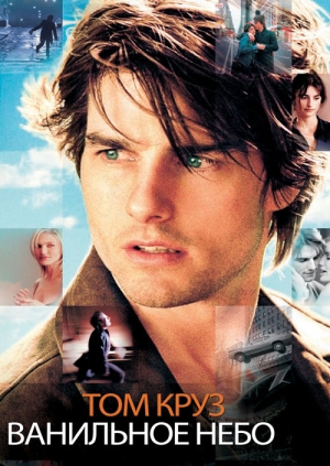 Ванильное небо (Vanilla Sky)
