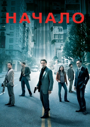 Начало