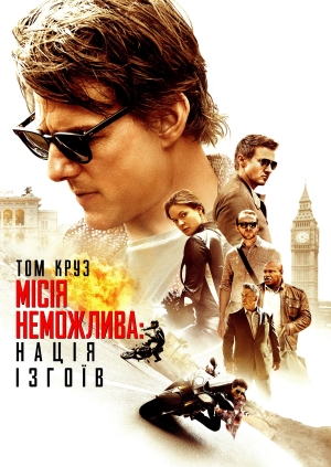Місія неможлива: Нація ізгоїв