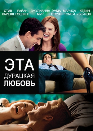Эта дурацкая любовь