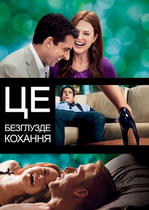 Це безглузде кохання