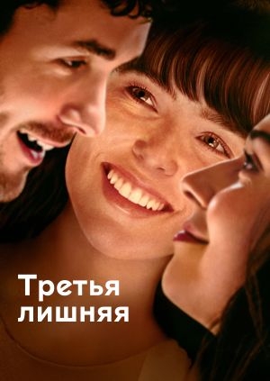 Третья лишняя