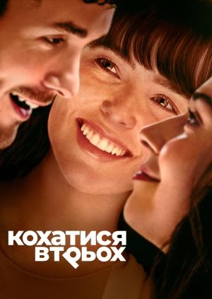 Кохатися втрьох