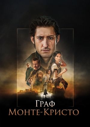 Граф Монте-Кристо (Le comte de Monte-Cristo)