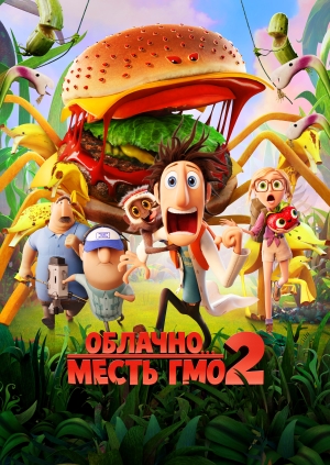 Облачно... 2: Месть ГМО