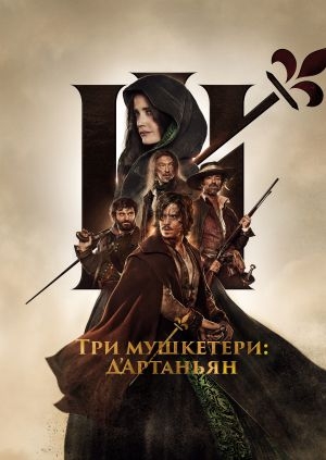 Три мушкетери: Д'Артаньян