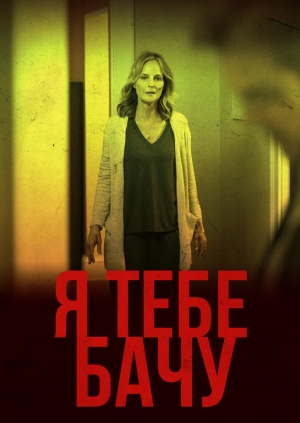 Я тебе бачу