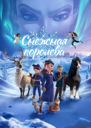 Снежная королева